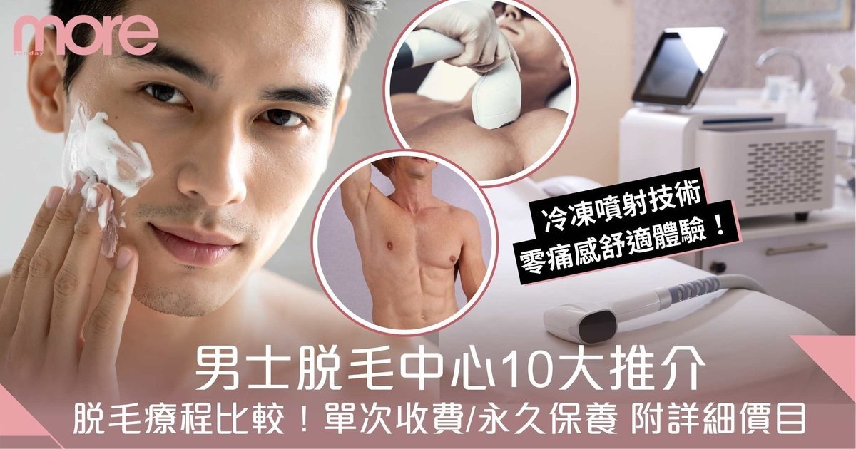 男士脫毛推介｜型男脫毛好選擇！10大專業療程特色、價錢及預約總整理