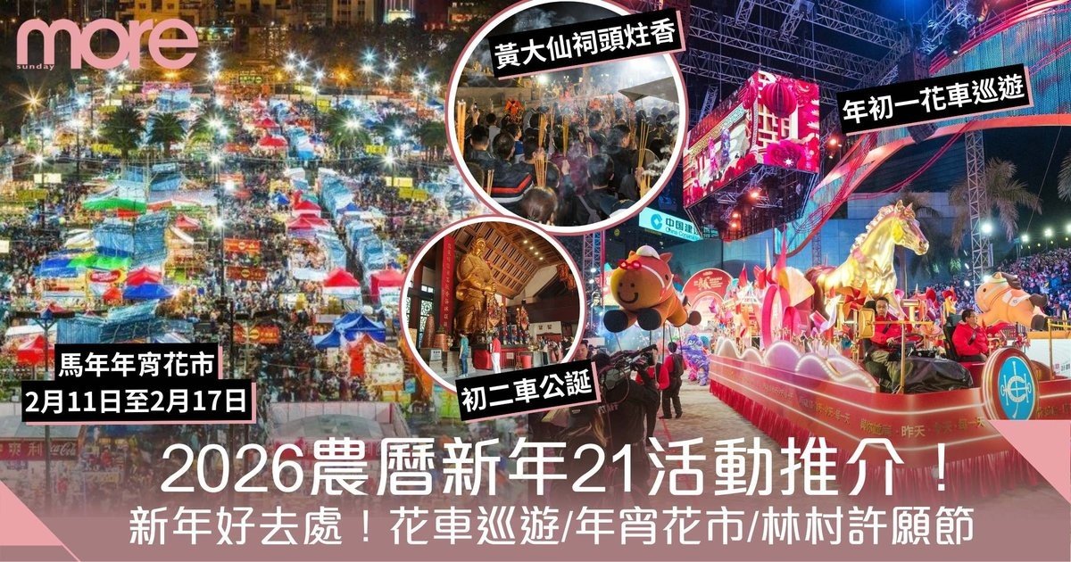 新年好去處2026｜農曆新年21活動推介！煙花滙演/年宵花市/林村許願節