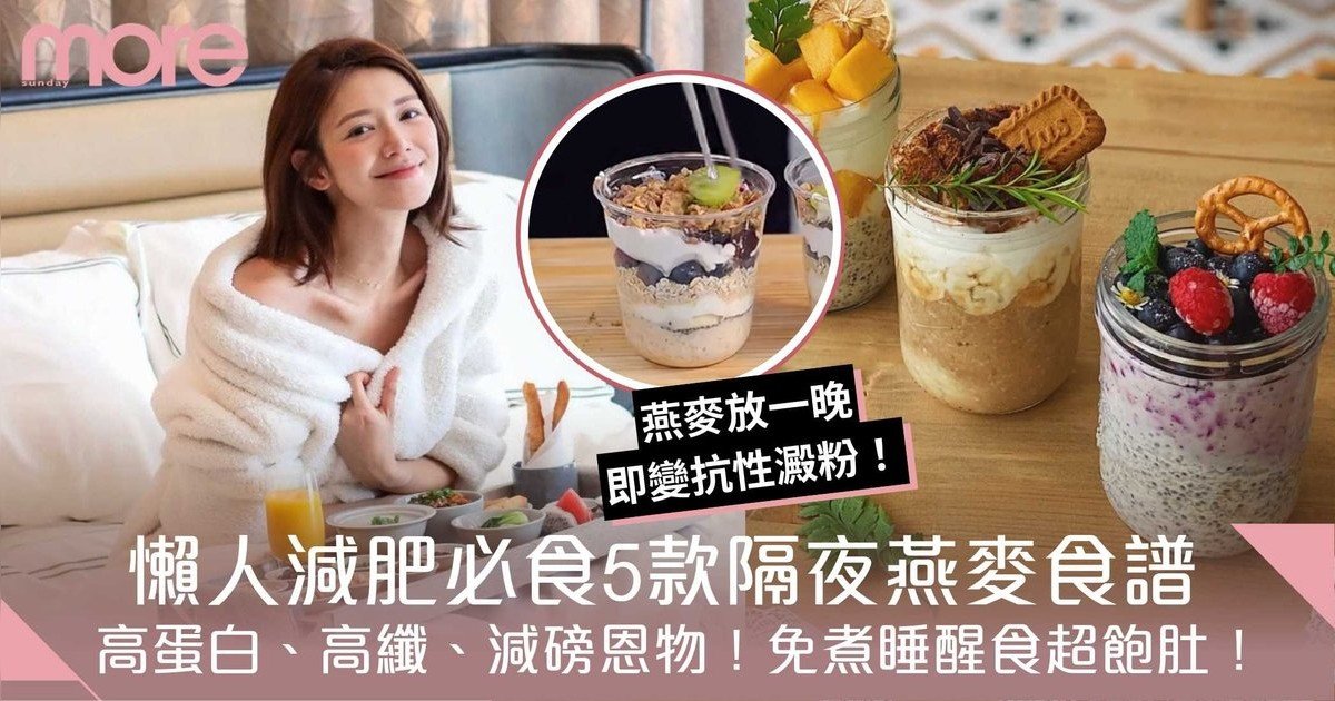 隔夜燕麥食譜：5款簡單製作的健康早餐選擇