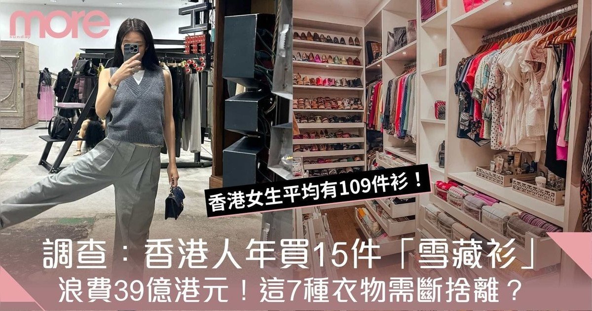 衣服斷捨離：為衣櫃瘦身 戒掉7種衣物騰出更多空間