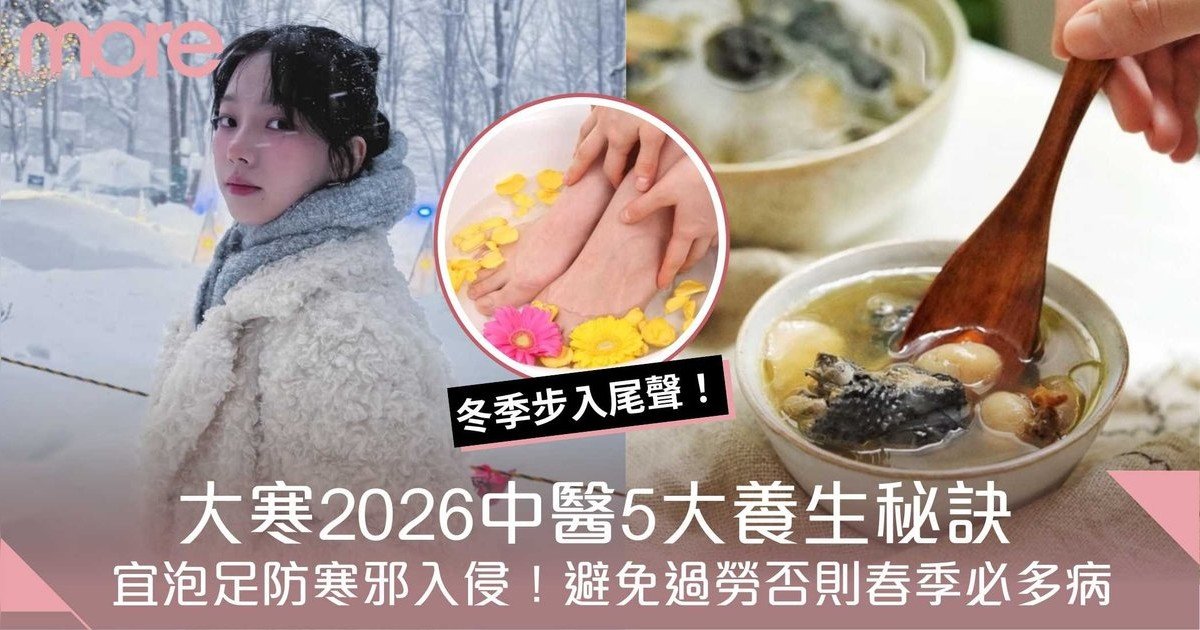 大寒2026｜二十四節氣大寒　中醫推薦5大養生秘技、必飲2款養腎潤肺湯水