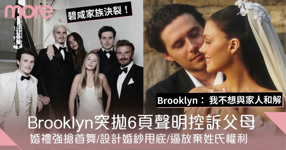 碧咸家族決裂！Brooklyn突拋6頁聲明控訴父母：婚禮強搶首舞/逼放棄姓氏權利