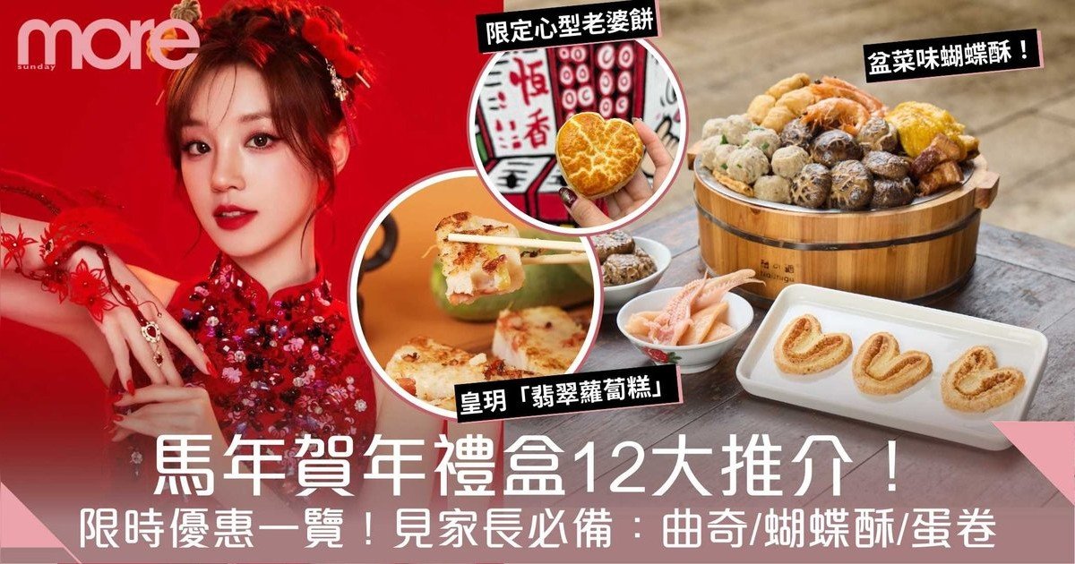 賀年禮盒2026｜香港新年禮盒12大推介！曲奇/蝴蝶酥/蛋卷 見家長必備