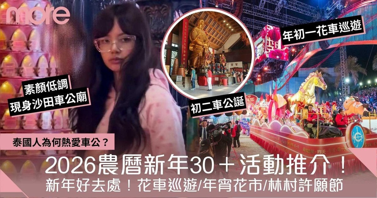 新年好去處2026｜農曆新年30＋活動推介！初二必拜車公轉風車、韓星LISA也拜