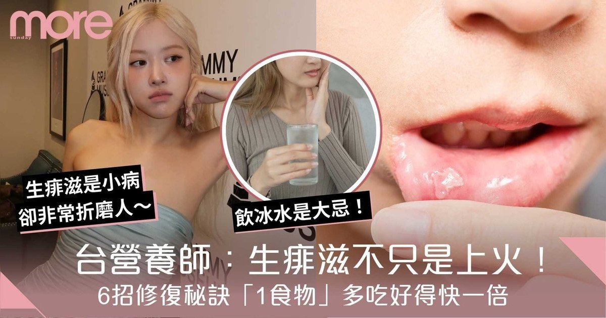 嘴破｜生痱滋不只是上火！台營養師揭6招修復秘訣「1食物」多吃好得快一倍！
