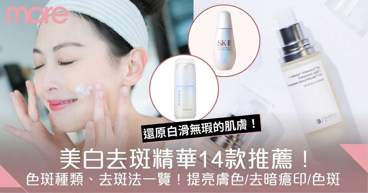 美白去斑精華推薦｜了解色斑種類、去斑方法提亮膚色兼去暗瘡印和陳年色斑！