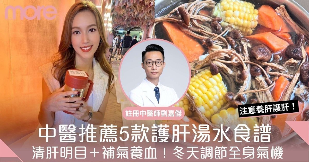 護肝湯水食譜5款推介｜清肝明目＋補氣養血！中醫推薦：養肝健脾湯