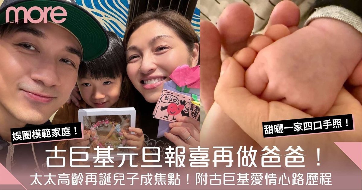 古巨基元旦報喜添丁！二度榮升爸爸！太太高齡57歲再誕兒子