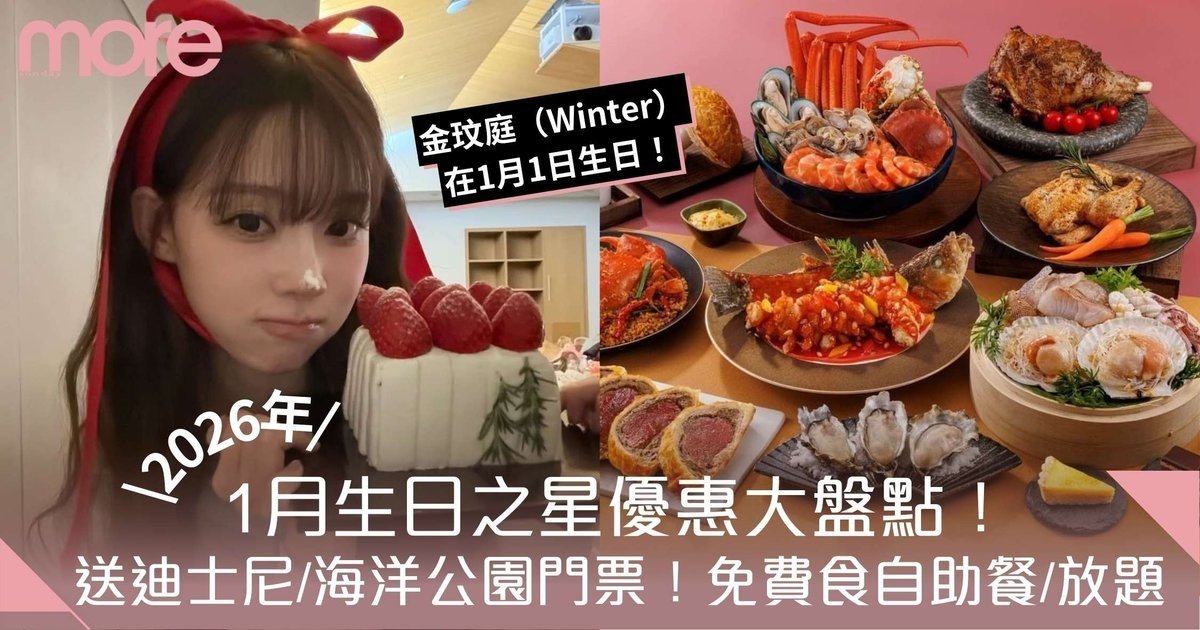 生日優惠2026｜1月50＋大壽星禮遇！送迪士尼門票、免費食自助餐/放題