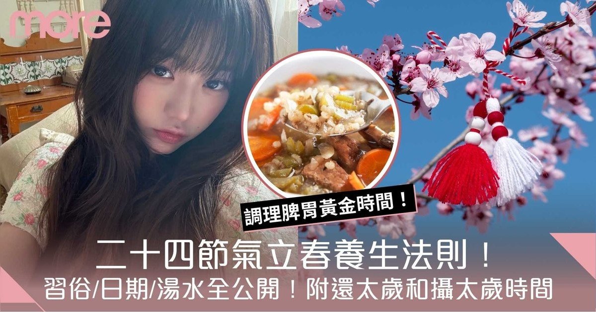 立春2026｜二十四節氣立春！習俗/日期/3款養生湯水！附還太歲和攝太歲時間