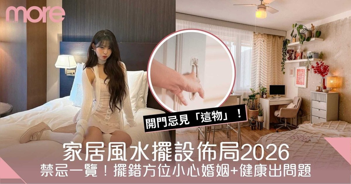 家居風水擺設佈局2026｜禁忌一覽！擺錯方位小心婚姻+健康出問題