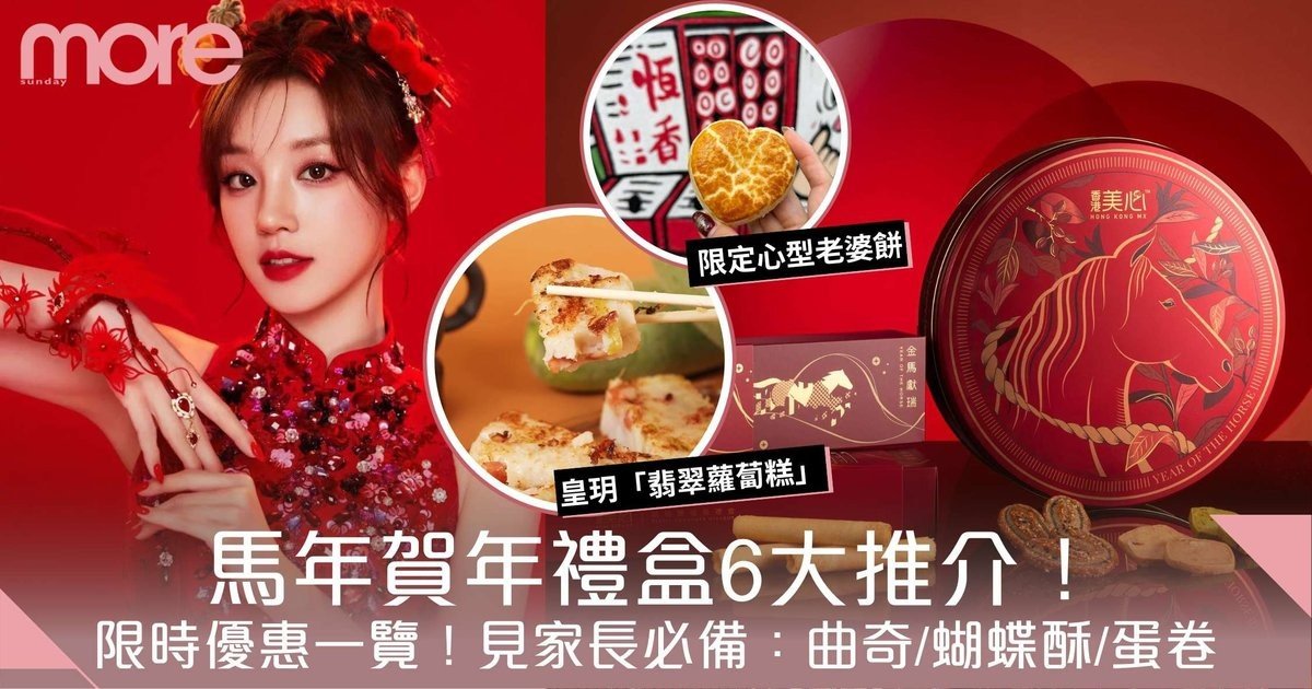 賀年禮盒2026｜香港新年禮盒6大推介！曲奇/蝴蝶酥/蛋卷 見家長必備
