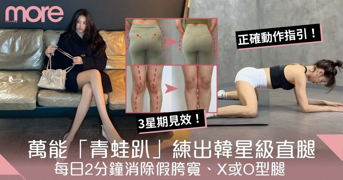 神奇青蛙趴！一個動作練出鉛筆腿！每日2分鐘消除假胯寬/媽媽臀/X或O型腿