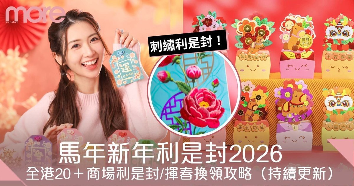 新年利是 2026｜全港20＋商場利是封/揮春換領攻略！持續更新