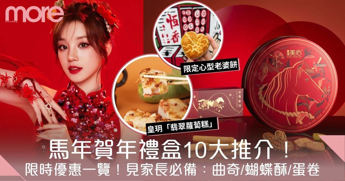 賀年禮盒2026｜香港新年禮盒10大推介！曲奇/蝴蝶酥/蛋卷 見家長必備