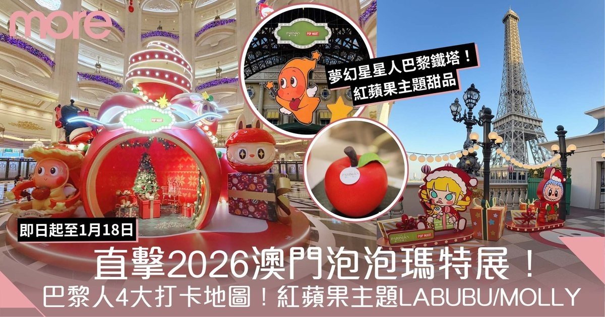 澳門泡泡瑪特展｜直擊澳門巴黎人4大打卡點！紅蘋果主題星星人/LABUBU/MOLLY