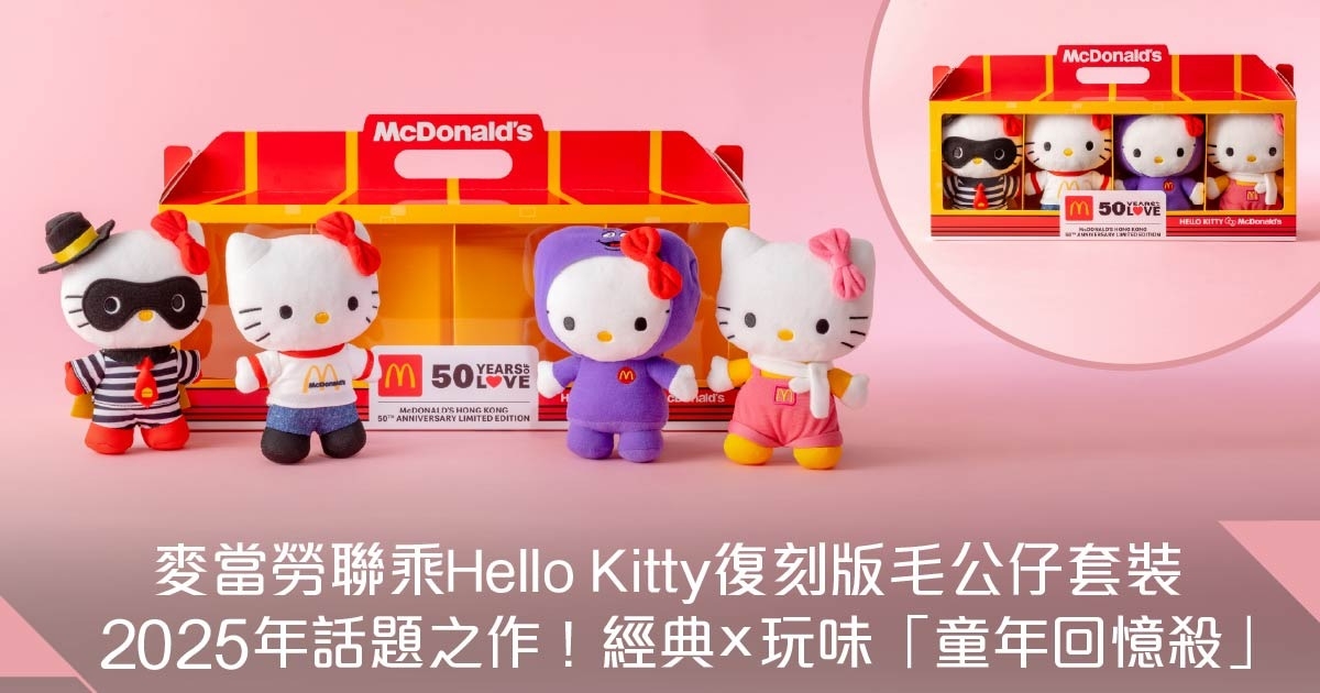 麥當勞聯乘Hello Kitty復刻版毛公仔套裝登場！「童年回憶殺」 必掀起全民搶購潮！