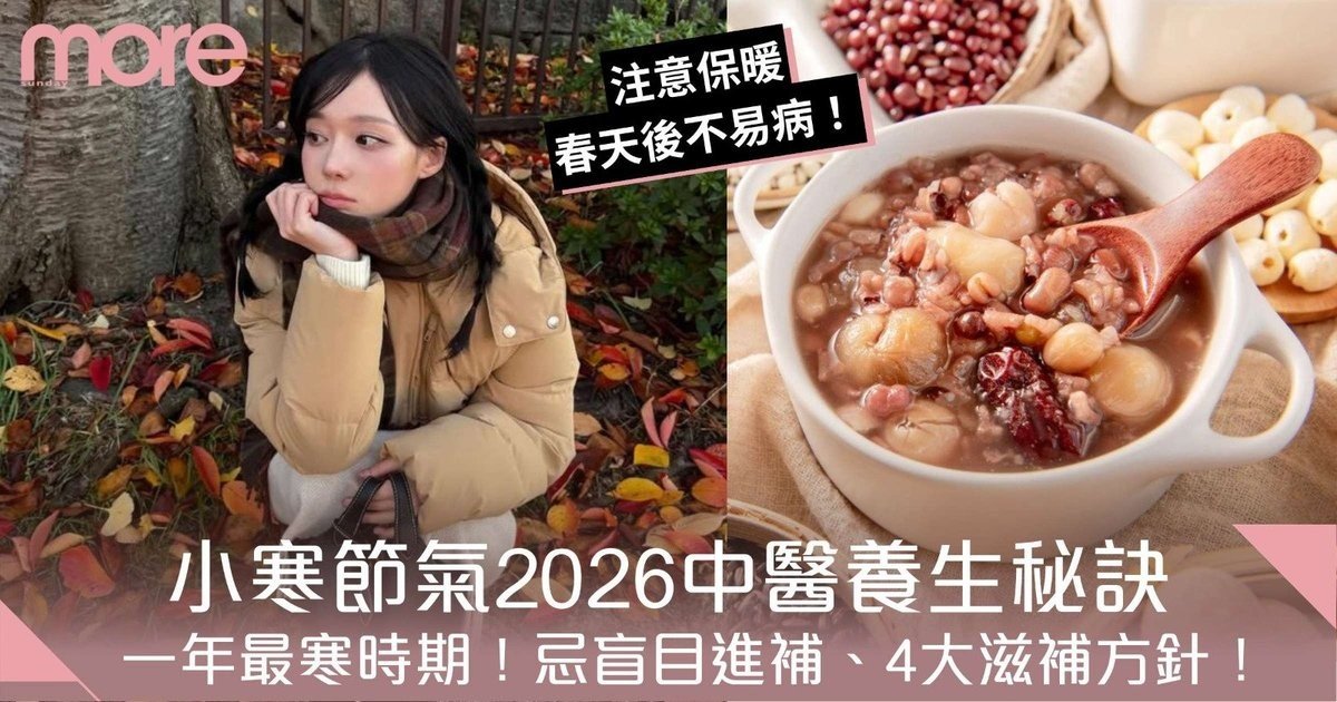 小寒2026｜ 小寒節氣在哪一天？習俗、文化、中醫養生貼士一文睇清！