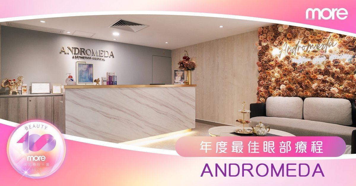 極價比高打造神采美眸！Andromeda勇奪more Beauty 100美容療程大賞之「年度最佳眼部療程」殊榮