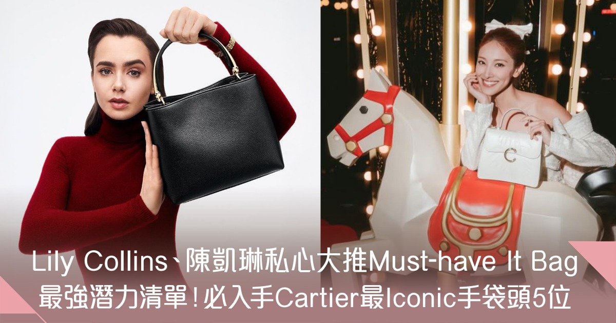 2026 Must-have It Bag！盤點5大最強潛力、最Iconic、搜尋度最高的Cartier手袋