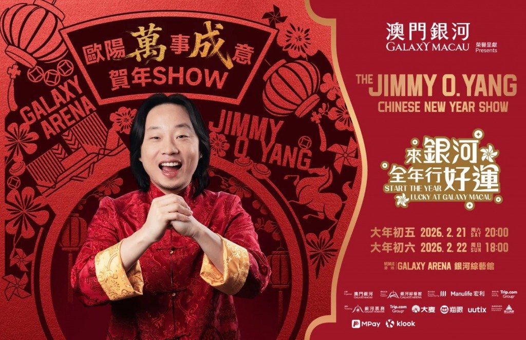 澳門銀河 歐陽「萬」事「成」意 賀年Show(圖片來源:澳門銀河官網)