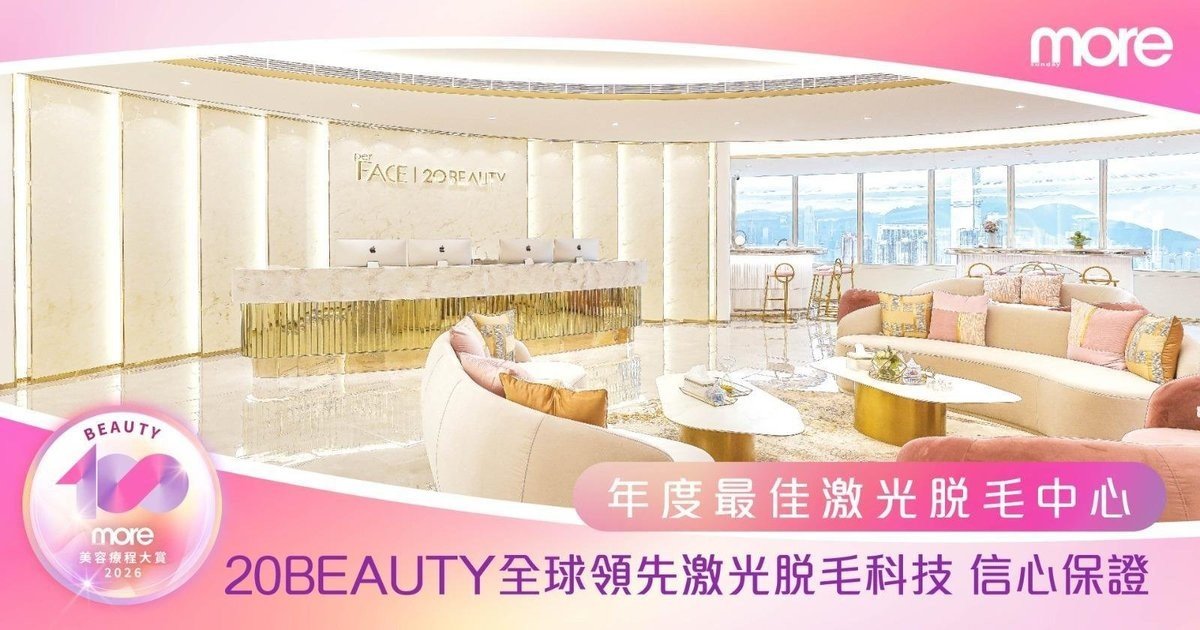 年度最佳激光脫毛中心｜20BEAUTY集團擁有17年經驗 新客專享$388全面激光脫毛+獨家EXOSOME外泌體療程