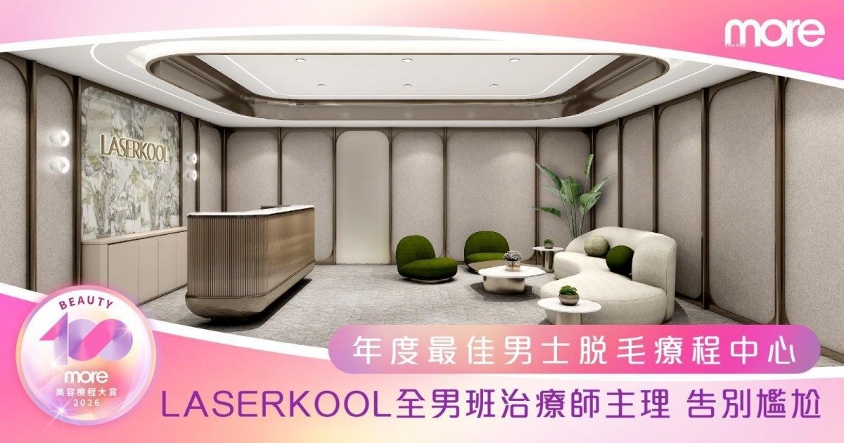 告別尷尬煩惱！男士專屬脫毛中心LASERKOOL榮獲年度大獎 專為男士打造舒適專業護理體驗