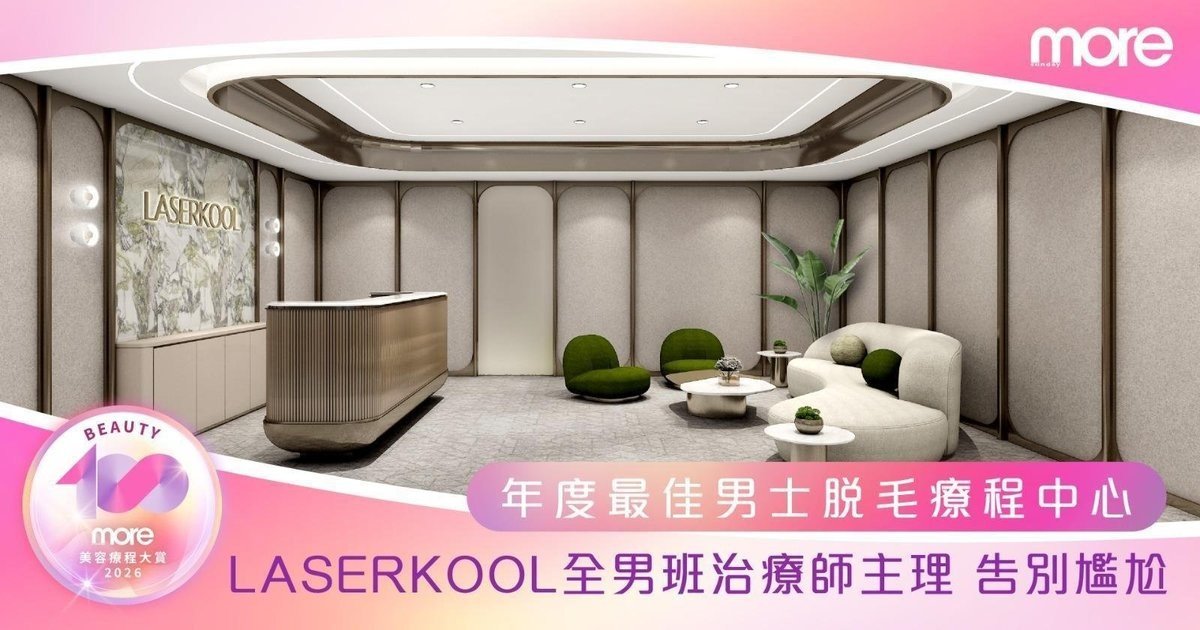 告別尷尬煩惱！男士專屬脫毛中心LASERKOOL榮獲年度大獎 專為男士打造舒適專業護理體驗