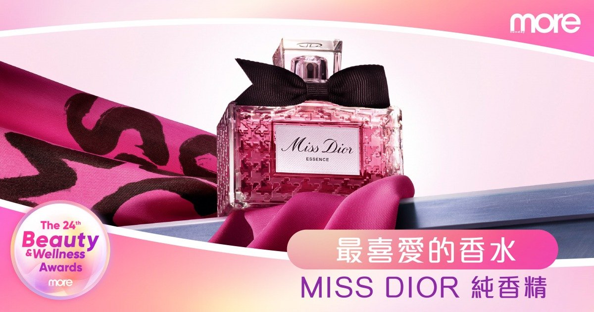 新女性自信魅力！第24屆Beauty and Wellness Awards「最喜愛的香水」—Ｍiss Dior純香精