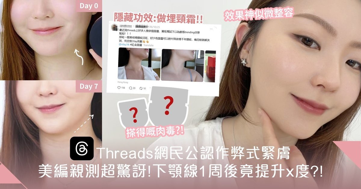 美編實測OLAY紅金面霜`+眼霜’！體重不變 一星期塊面竟然瘦左X度！同事衝埋嚟：你去邊度打針