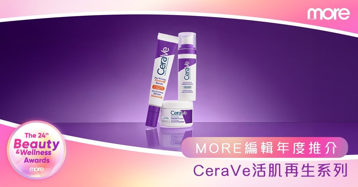 天花板CP值溫和抗老神器！第24屆Beauty and Wellness Awards「最MORE編輯年度推介」—CeraVe 活肌再生系列