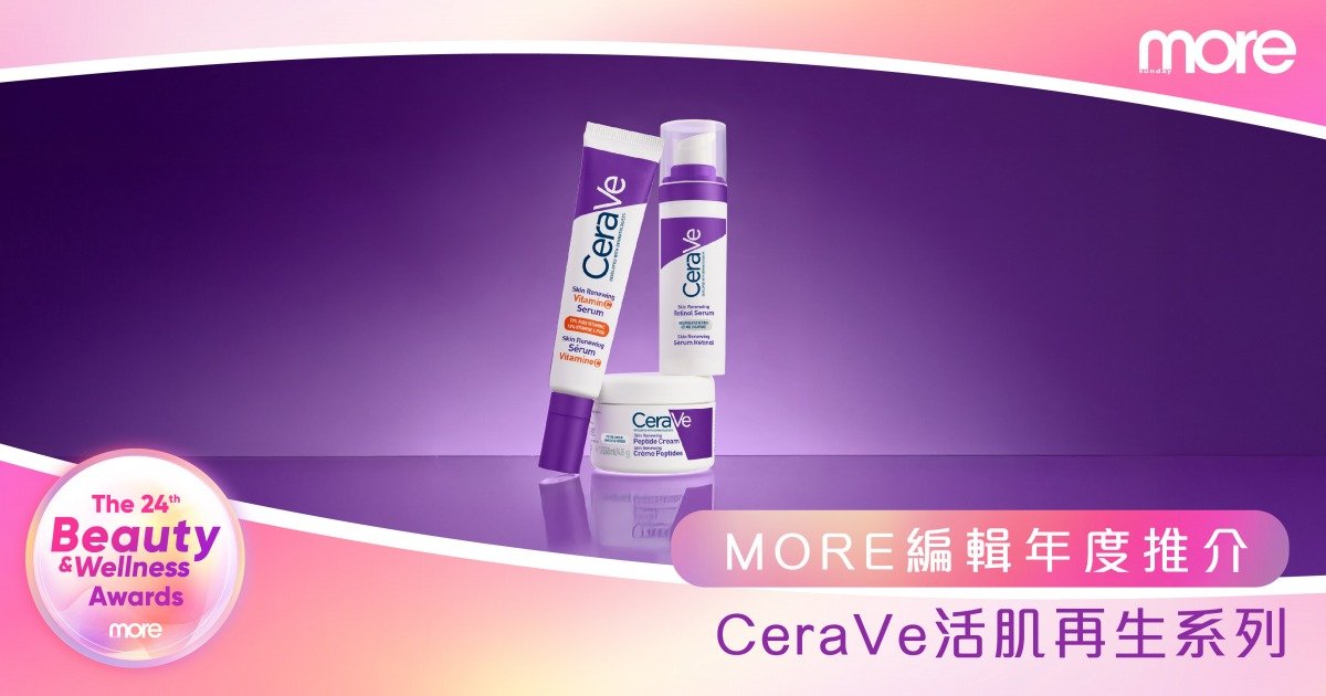 天花板CP值溫和抗老神器！第24屆Beauty and Wellness Awards「最MORE編輯年度推介」—CeraVe 活肌再生系列