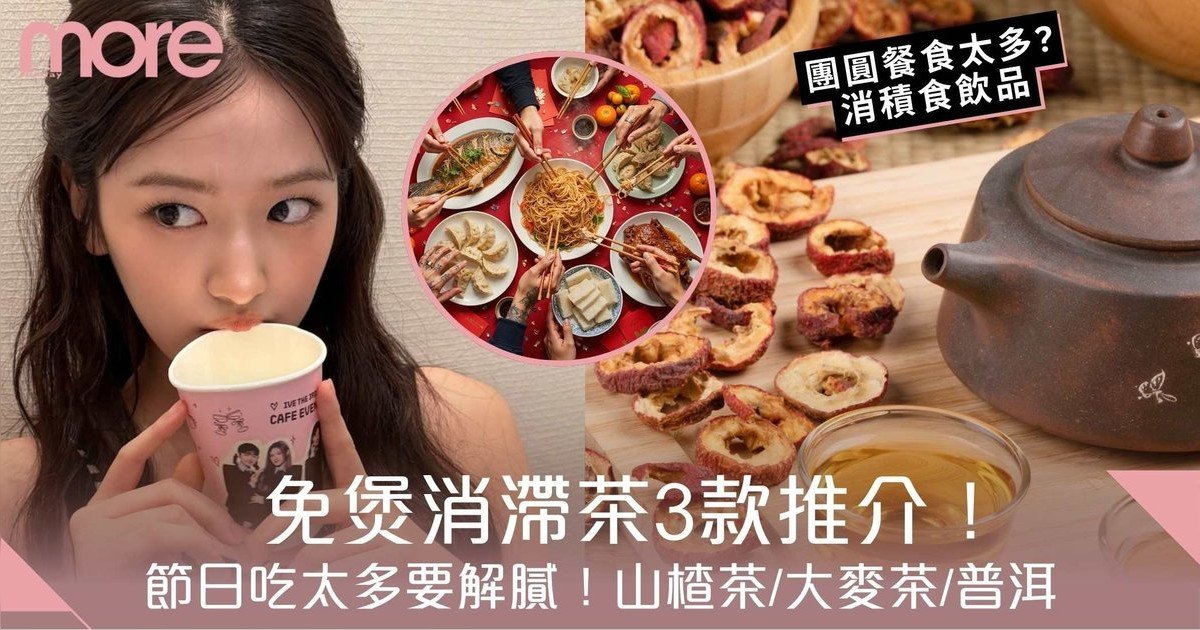 消滯茶｜節日吃太多要解膩！3款免煲消滯飲品 山楂茶/大麥茶/普洱