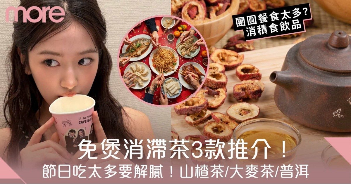 消滯茶｜節日吃太多要解膩！3款免煲消滯飲品 山楂茶/大麥茶/普洱