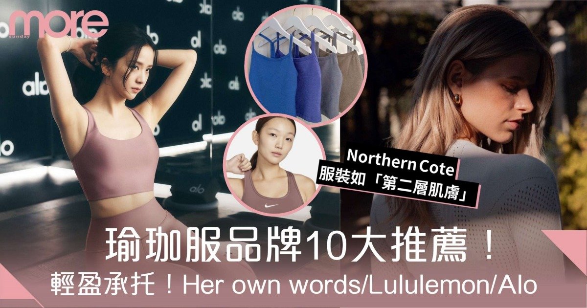 瑜珈服品牌10大推薦！輕盈承托！Her own words/Lululemon/Alo值得一試
