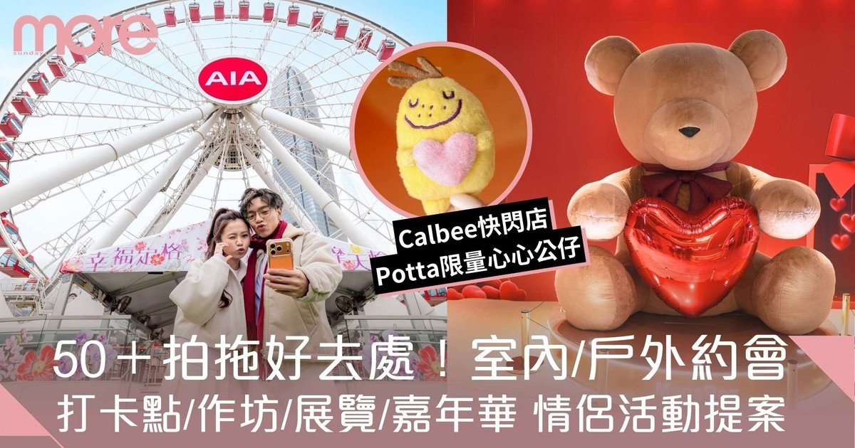 拍拖好去處2026｜香港50+約會方案！幸福定格摩天輪、Calbee限量心心公仔店