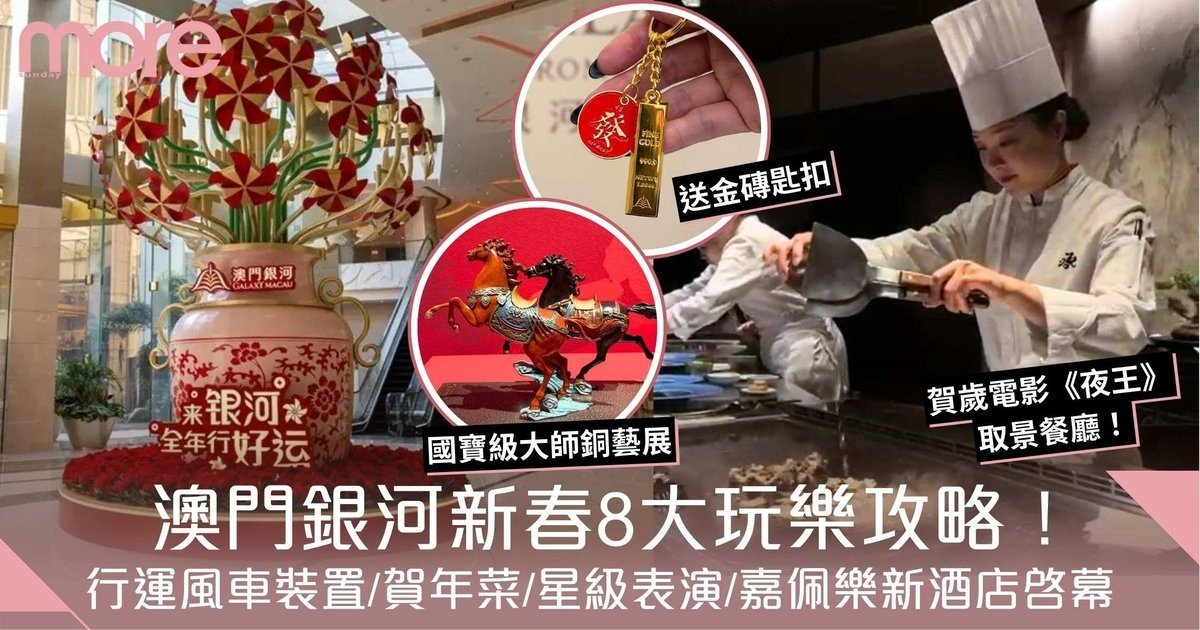 澳門銀河新春8大玩樂攻略！行運風車裝置/賀歲片《夜王》取景餐廳/銅藝展