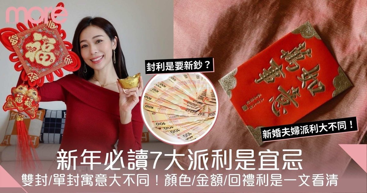 新年必讀7大派利是宜忌：顏色、金額、回禮利是一文看清