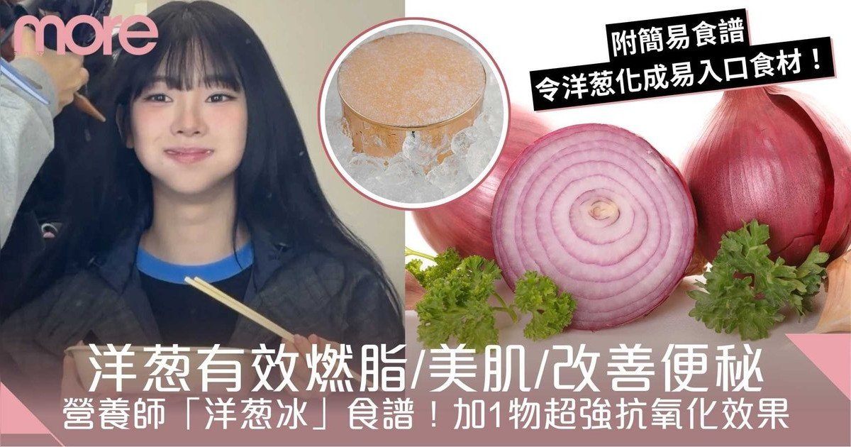 洋蔥的功效｜嚴浩洋葱冰食譜5大推薦：減脂助消化、美顏抗衰老！