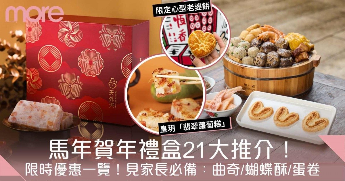 賀年禮盒2026｜香港新年禮盒21大推介！曲奇/蝴蝶酥/蛋卷 見家長必備