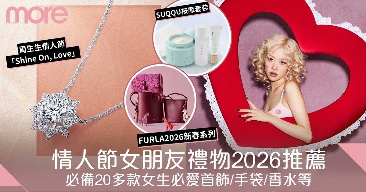 女朋友禮物2026推薦｜情人節必備20多款女生必愛首飾/手袋/香水等