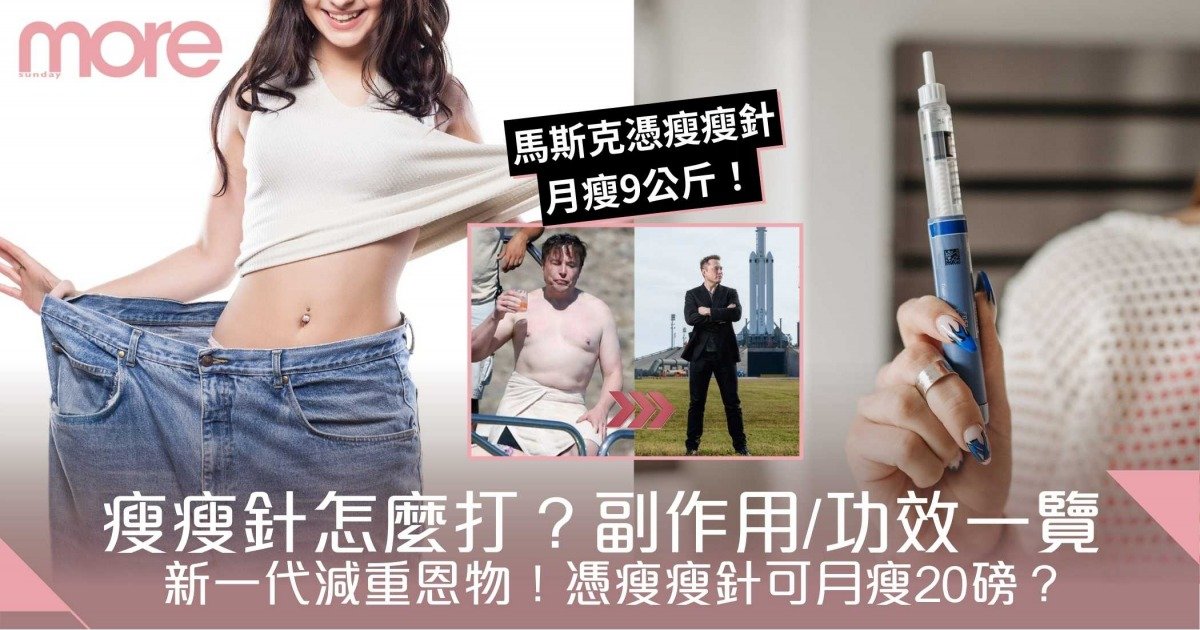 瘦瘦針副作用、功效一覽！瘦瘦針怎麼打？馬斯克憑瘦瘦針月瘦9公斤