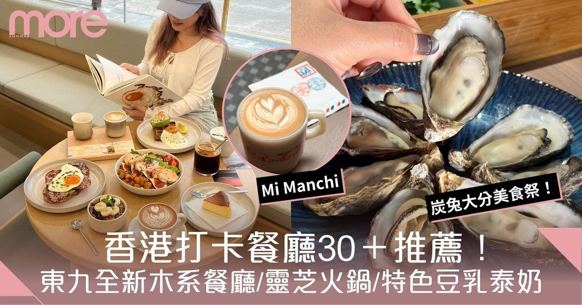 打卡餐廳2026｜香港30+特色餐廳推薦！東九全新木系餐廳/靈芝火鍋/豆乳狂人