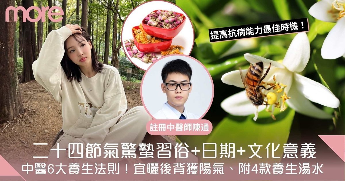 驚蟄2026｜二十四節氣驚蟄習俗+日期+文化意義　中醫教6大養生法則