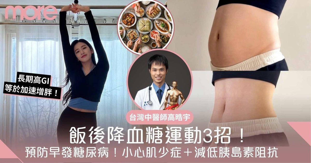 飯後降血糖運動3招！10分鐘血糖跌17% 預防肌少症＋減低胰島素阻抗