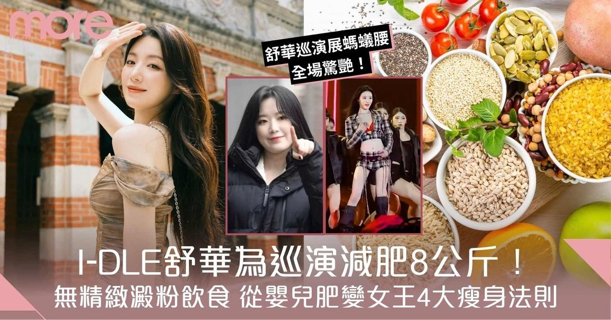 舒華減肥8公斤！無精緻澱粉飲食　從嬰兒肥到女王氣場4大瘦身法則