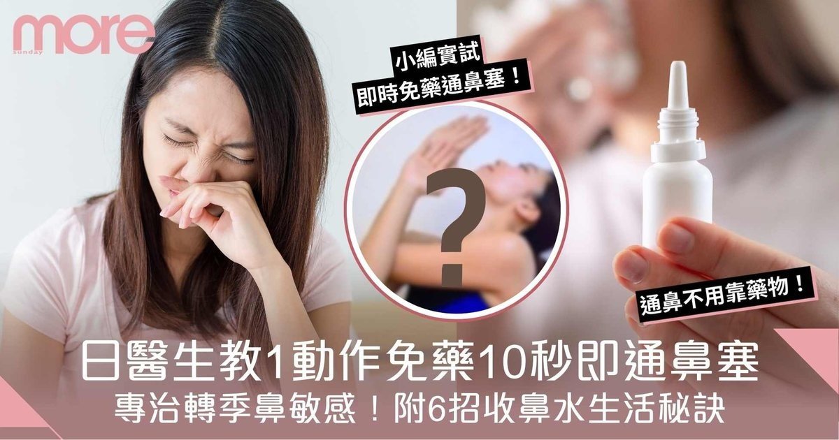 轉季鼻敏感！日本醫生教1動作免藥10秒即通鼻塞！附6招紓鼻敏生活秘訣