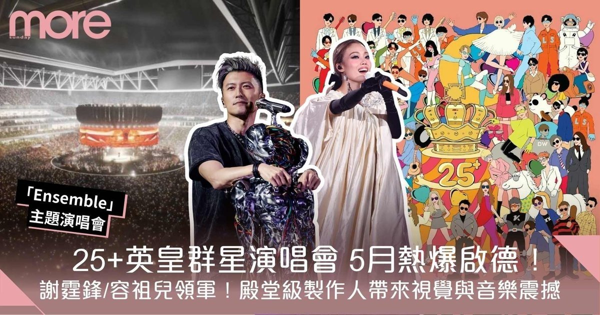 25+英皇群星演唱會｜謝霆鋒/容祖兒 天王天后領軍5月熱爆啟德！