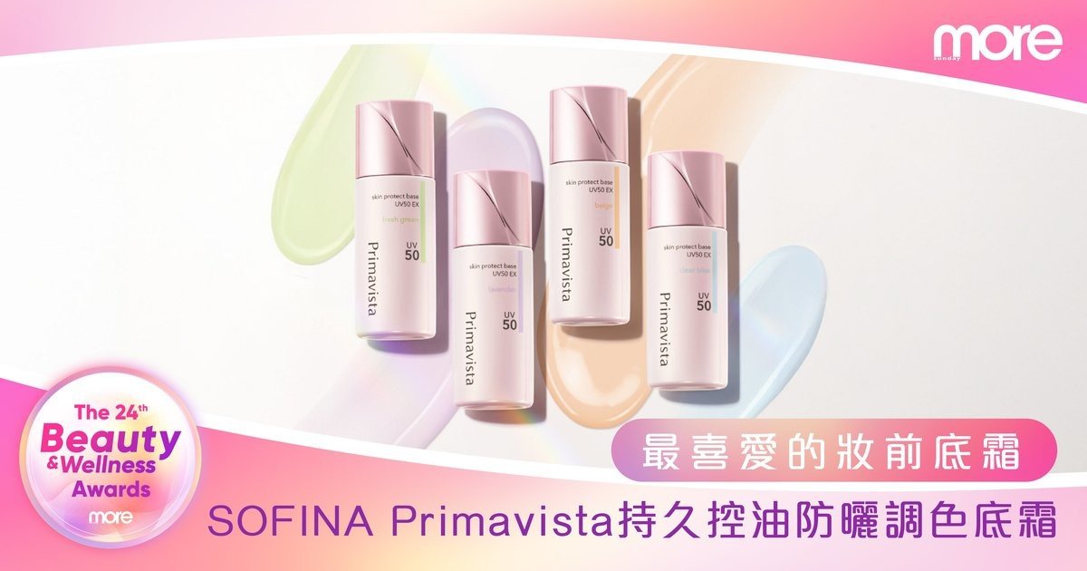一支多效冠軍級底霜！第24屆Beauty and Wellness Awards「最喜愛的妝前底霜」—SOFINA Primavista持久控油防曬調色底霜