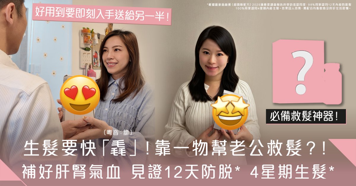 生髮要快「毳」！+「維新烏絲素超微粉配方」+調理好生髮臟腑肝腎+12天防脫*+4星期生髮*